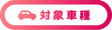 対象車種